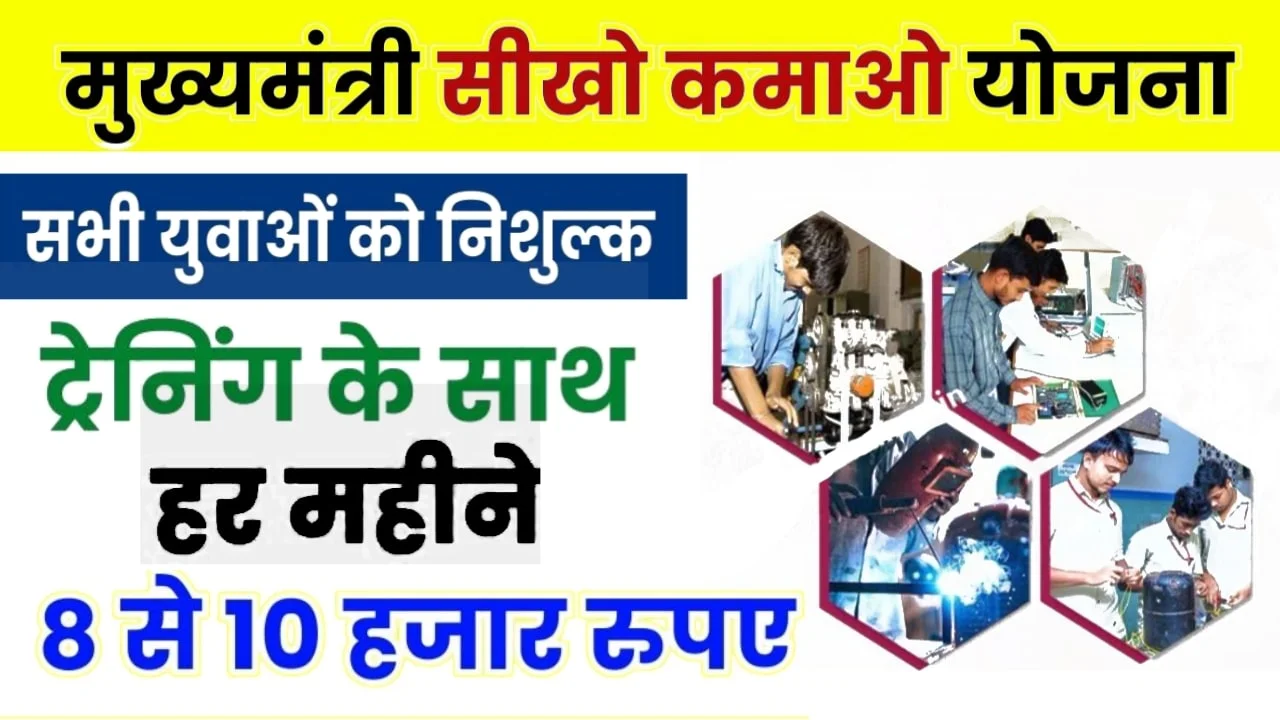 Sikho Kamao Yojana