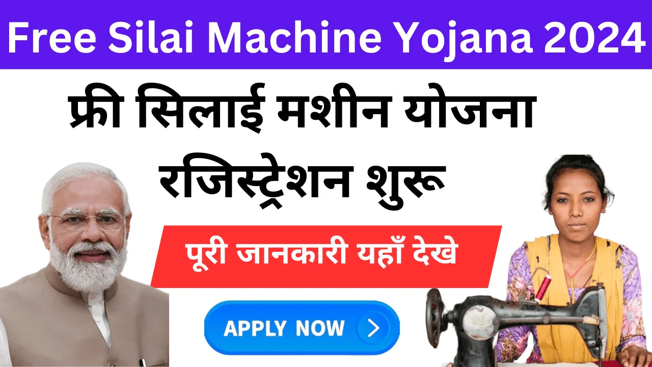 Silai Machine Yojana